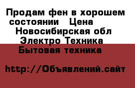 Продам фен в хорошем состоянии › Цена ­ 500 - Новосибирская обл. Электро-Техника » Бытовая техника   